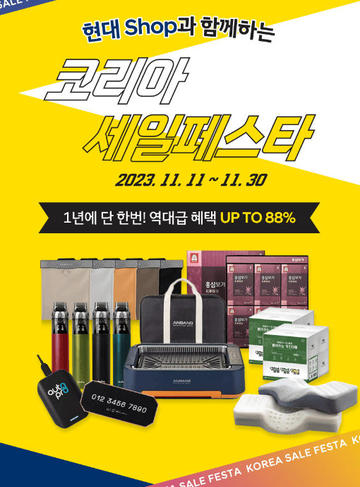 2023 코리아세일페스타 (현대샵)