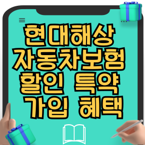 현대해상 자동차보험 할인 특약 가입 혜택 방법