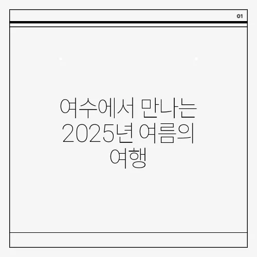 여수에서 만나는 2025년 여름의 여행, 축제와 다양한 액티비티가 풍성합니다!