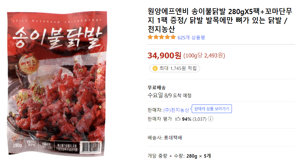 원앙 송이불닭발, 냉동고 쟁여템, 홈술 안주 추천