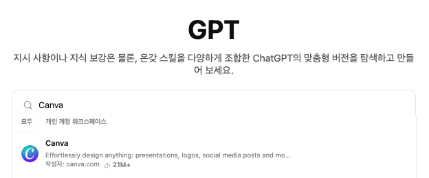 ChatGPT에서 Canva 사용하는 방법 - 2