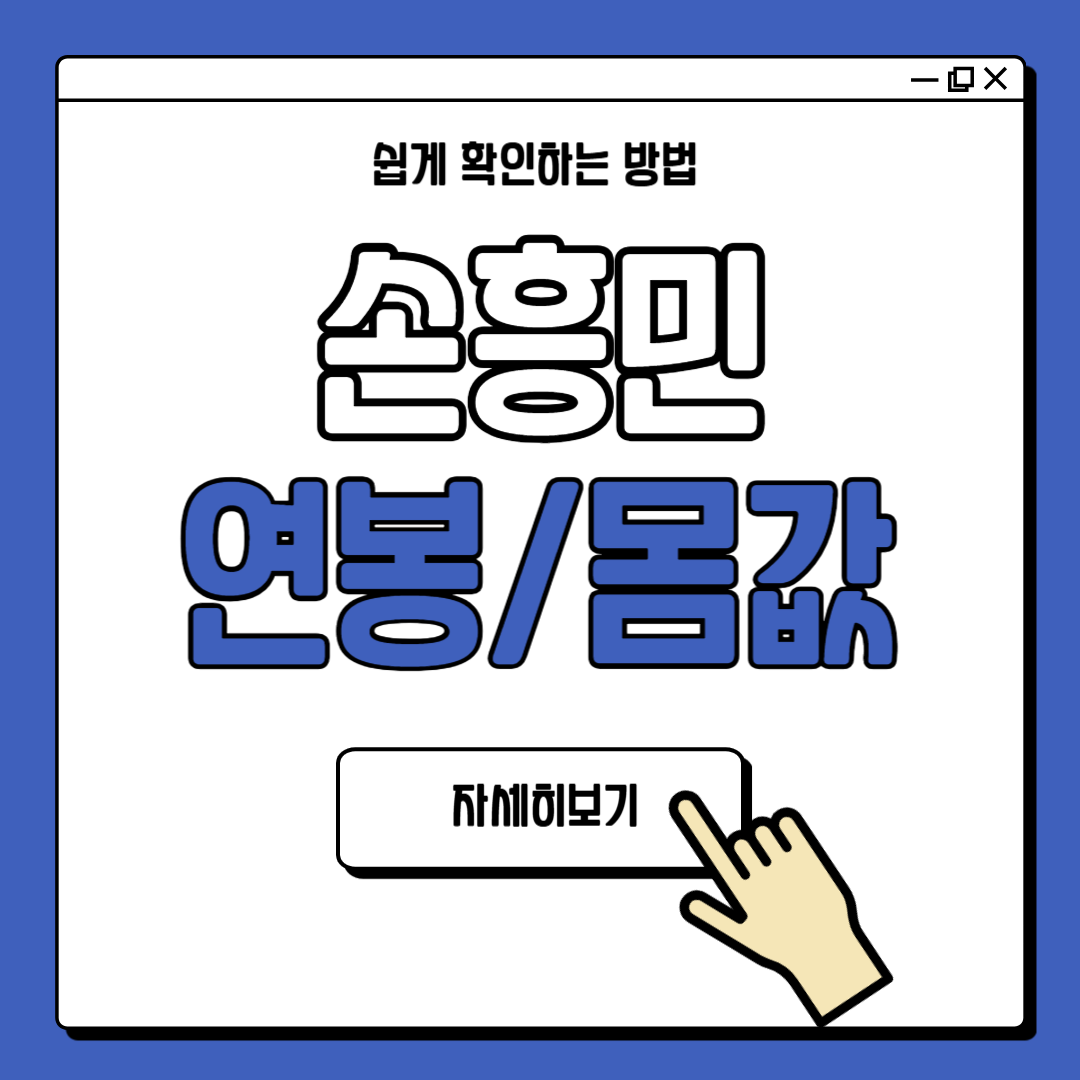 손흥민 연봉 세금 확인