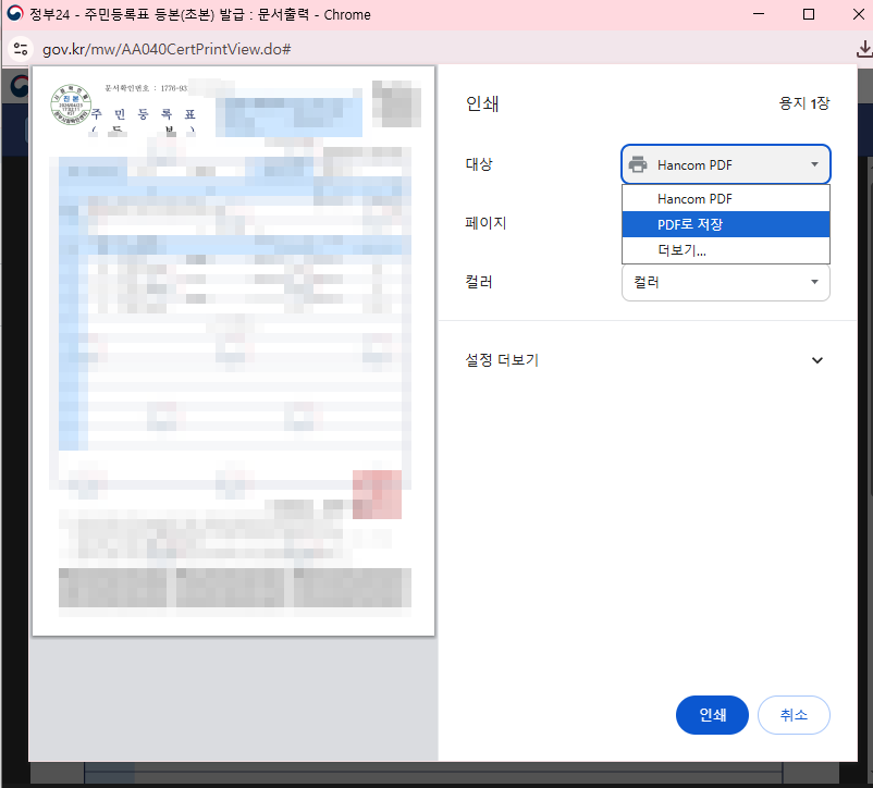 PDF로 저장하기 예시(정부24)
