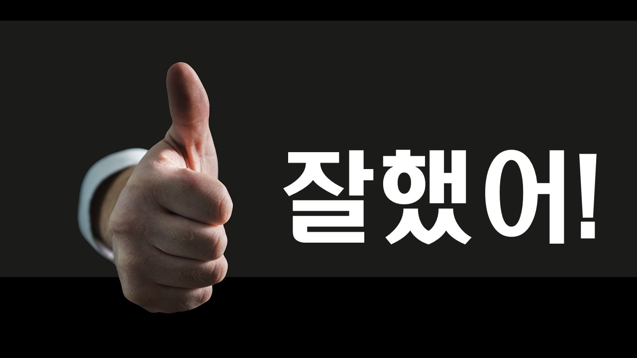 잘했어! 엄지 척
