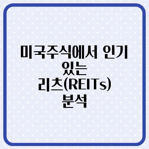 미국주식에서 인기 있는 리츠(REITs) 분석