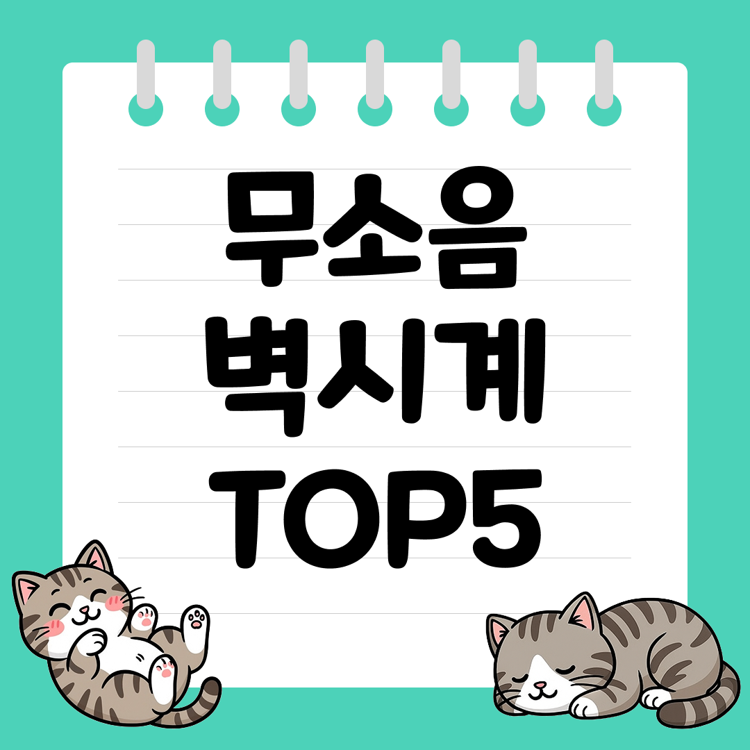 숙면을 위한 무소음 벽시계 추천 순위 TOP5