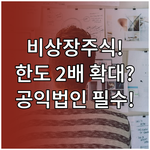 성실공익법인 지정 통한 비상장주식 출..