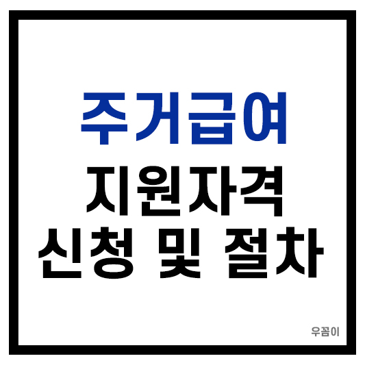 주거급여 지원금 신청 절차