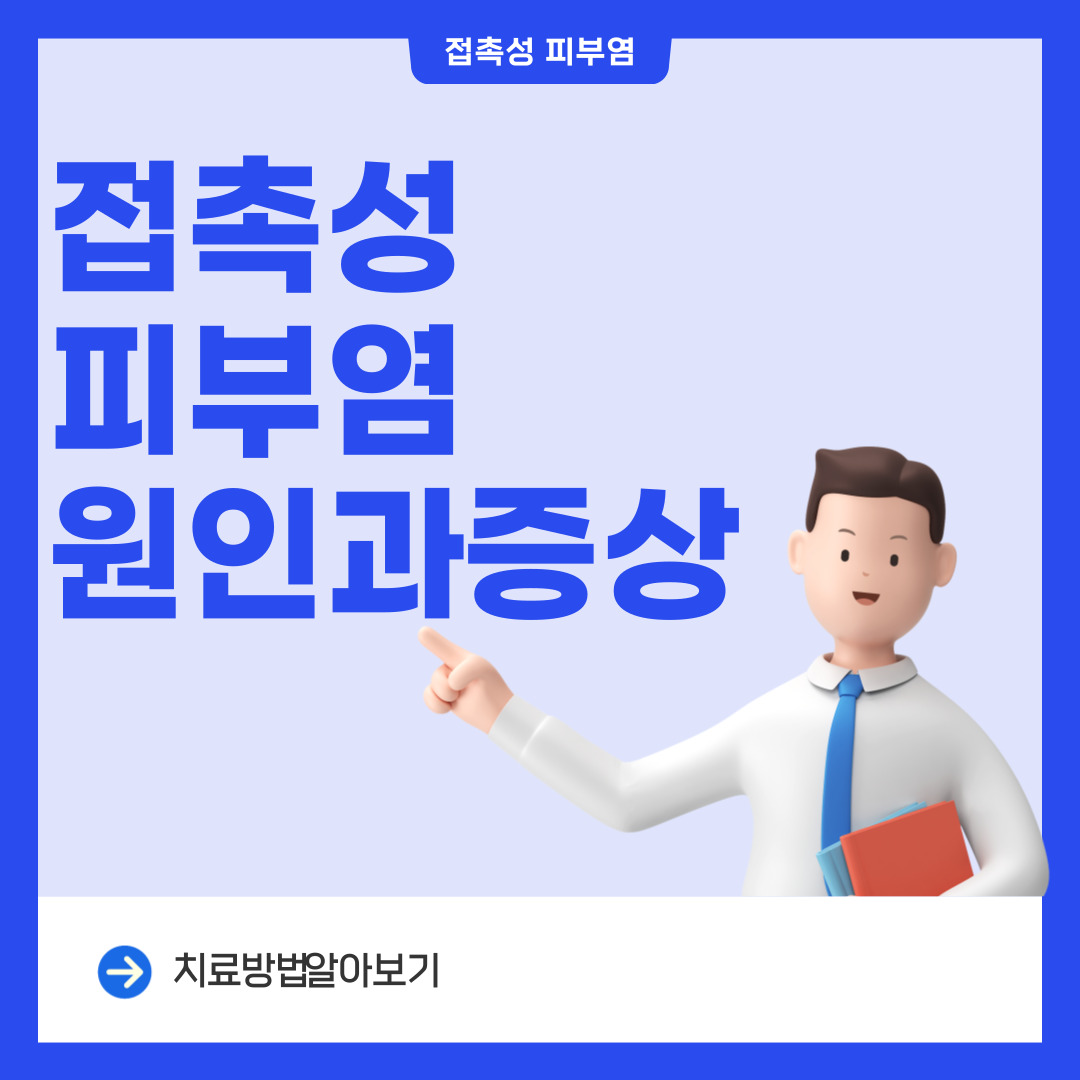 접촉성 피부염 원인과 증상