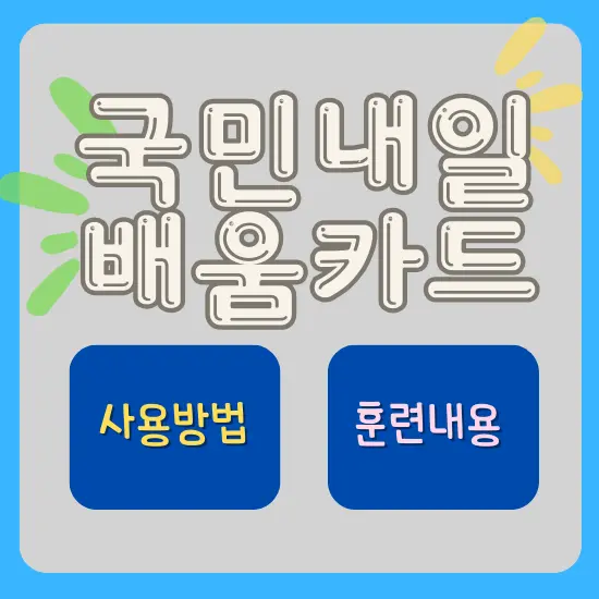 국민 내일 배움 카드 사용 방법 및 훈련 내용