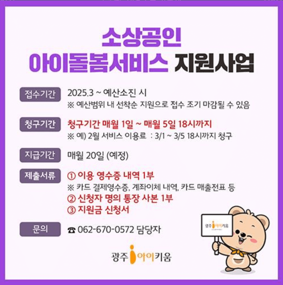 광주 소상공인 육아응원패키지 아이돌봄 지원 신청