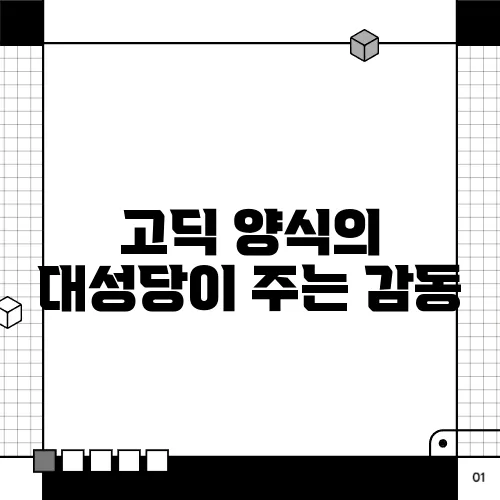 고딕 양식의 대성당이 주는 감동