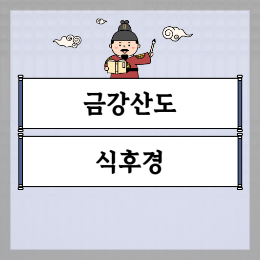 금강산도 식후경