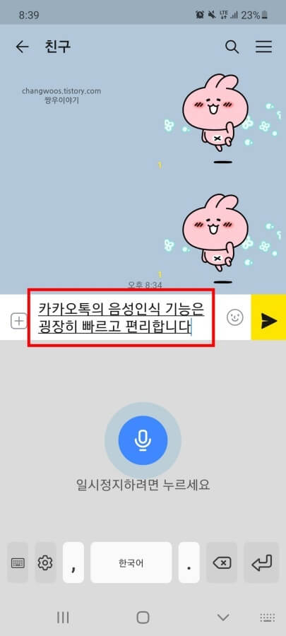 카카오톡-음성-입력-메시지