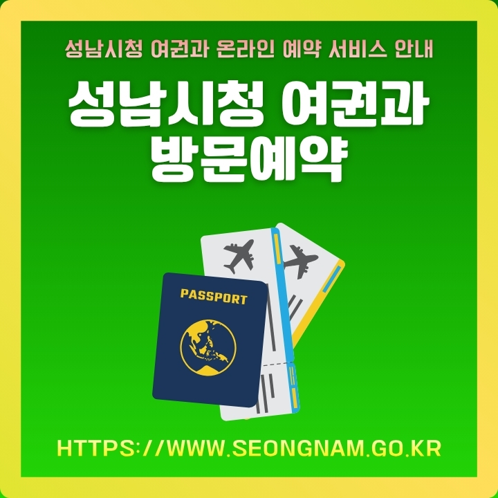 성남시청 여권 신청 예약 방법에 대해서 정리한 글의 썸네일