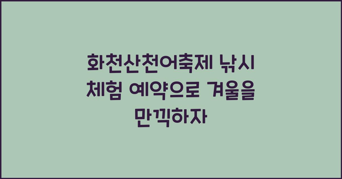 화천산천어축제 낚시 체험 예약