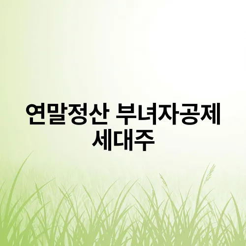 연말정산 부녀자공제 세대주