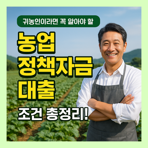 농업 정책자금 대출 조건
