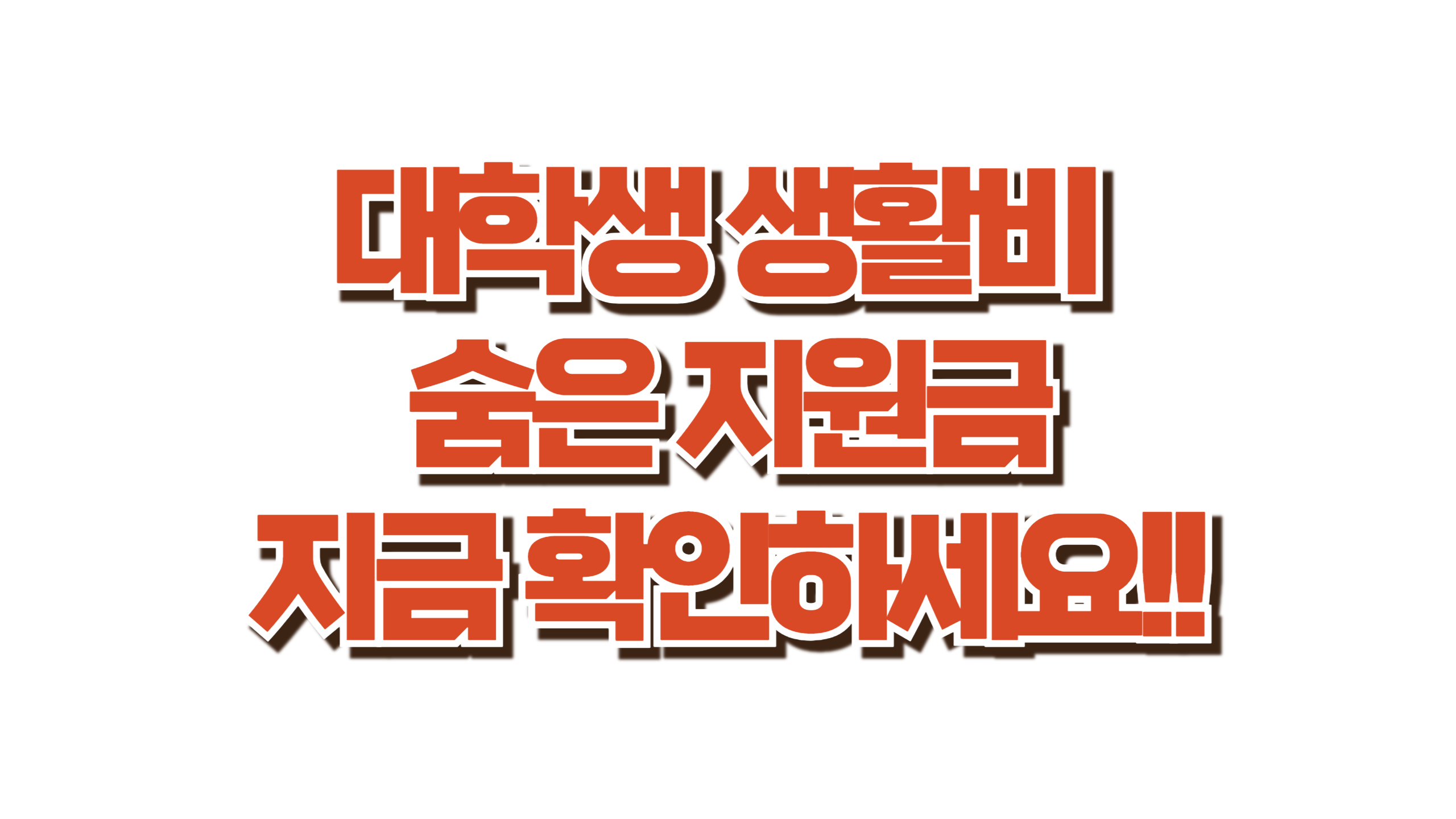 대학생 생활비 숨은 지원금 사진