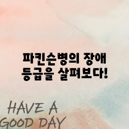 파킨슨병의 장애 등급을 살펴보다!