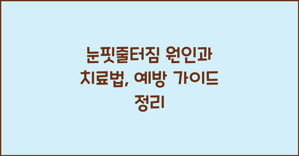눈핏줄터짐