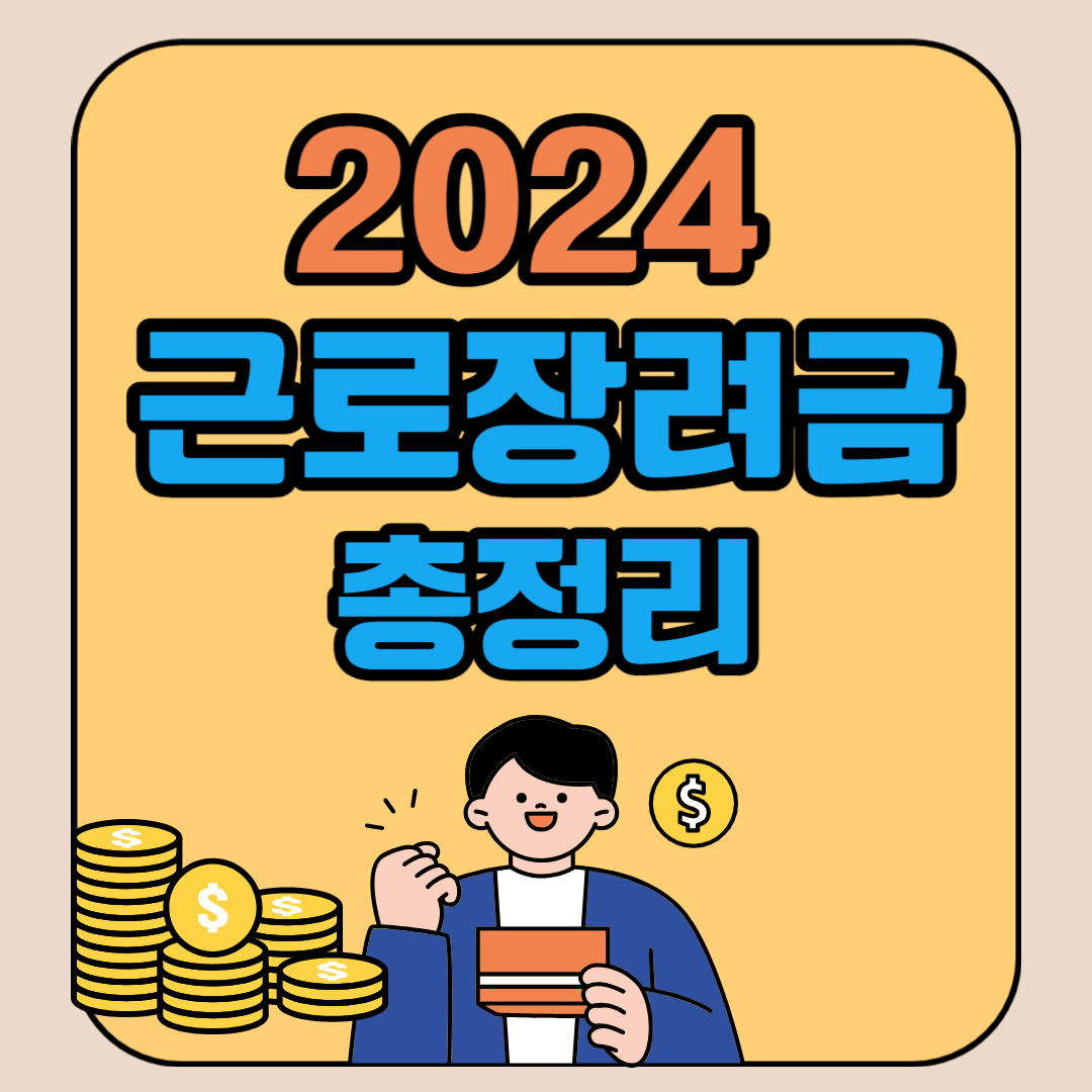 2024 근로장려금 신청방법 조건 기간 지급일 지급액 총정리