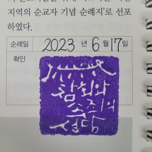 참회와 속죄의 성당 순례 확인도장