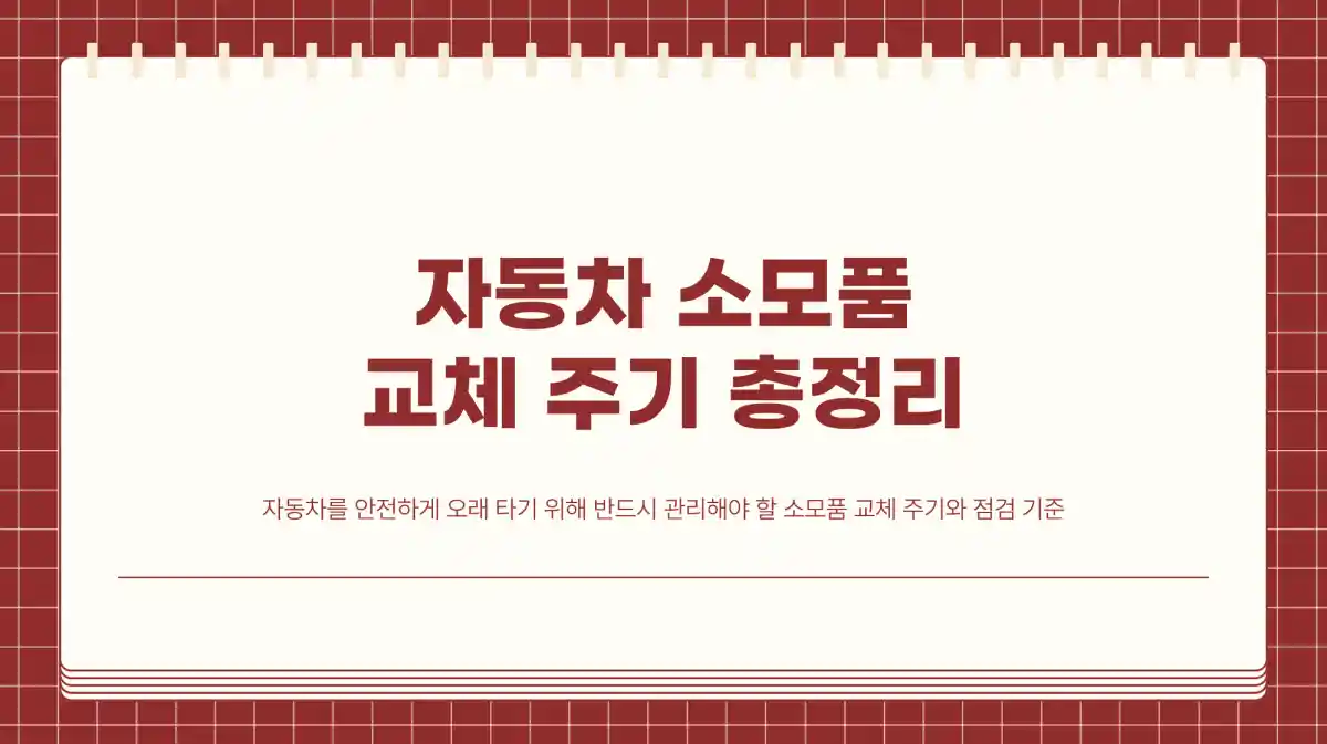 자동차 소모품 교체 주기 총정리. 고장과 사고를 줄이는 핵심 정비 정보