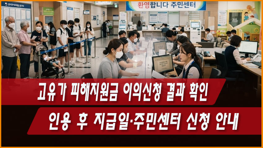 고유가 피해지원금 이의신청 결과 확인｜인용 후 지급일&middot;주민센터 신청 안내