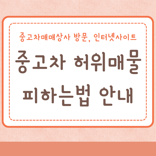 중고차 허위매물 피하는법