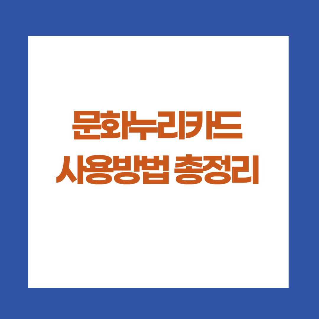 문화누리카드 사용방법 총정리