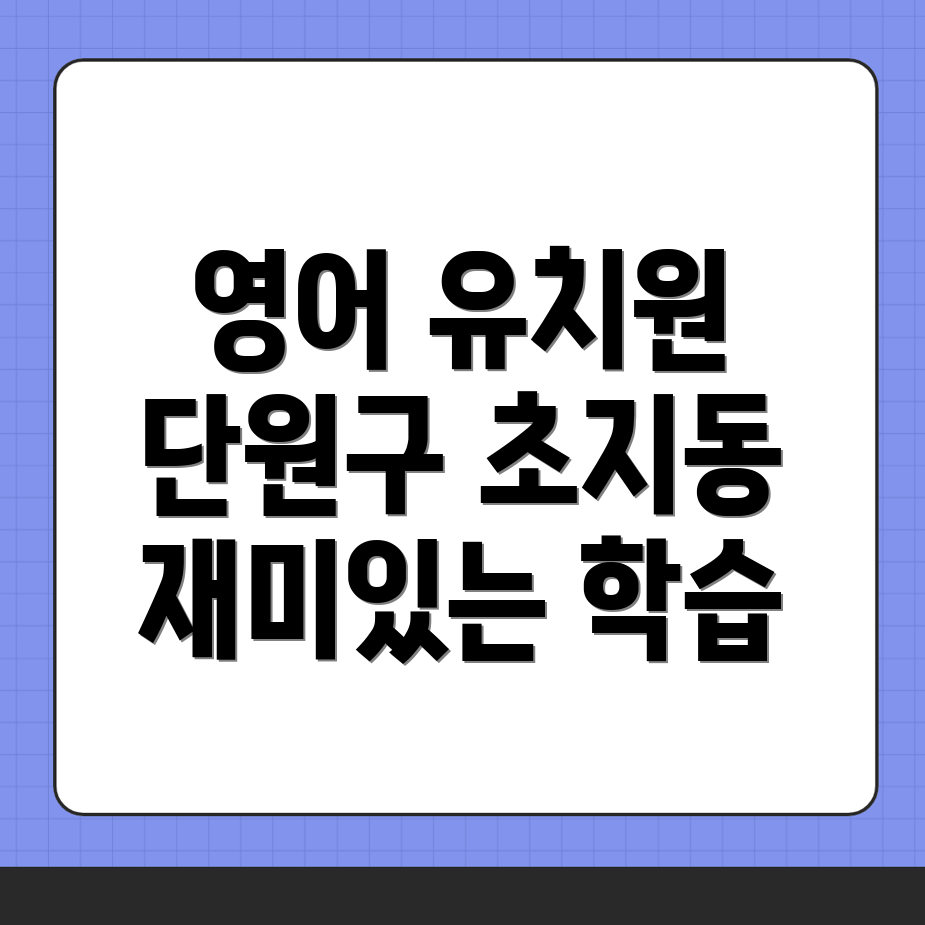 안산 영어유치원