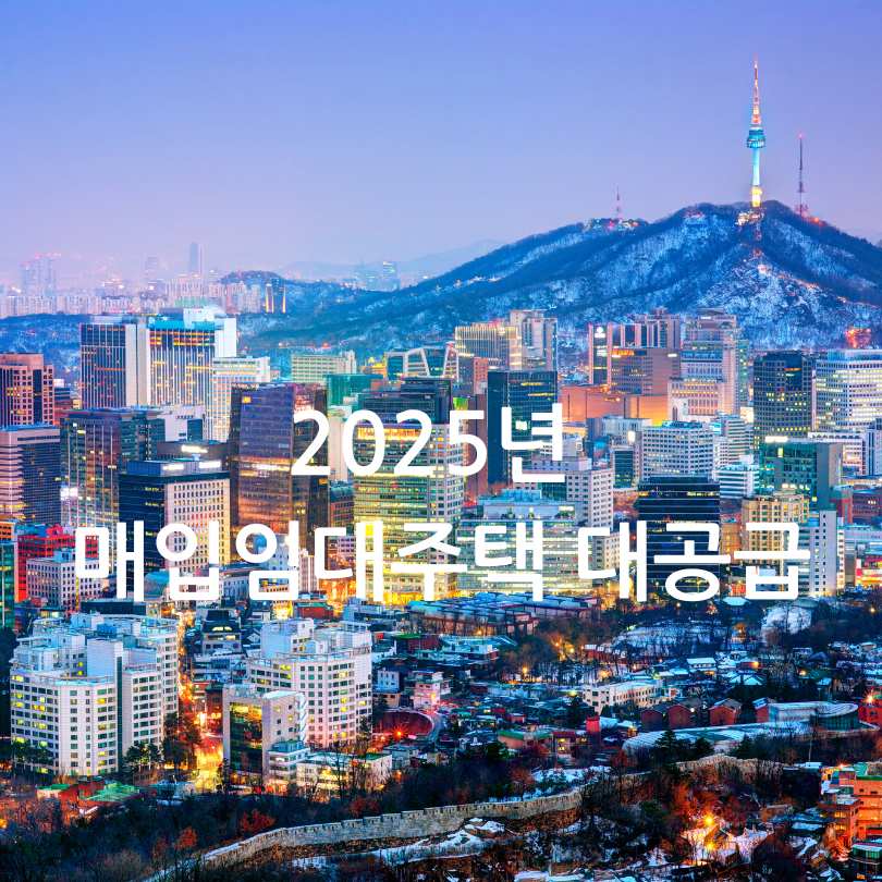 2025년 매입임대주택