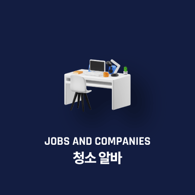 청소 알바