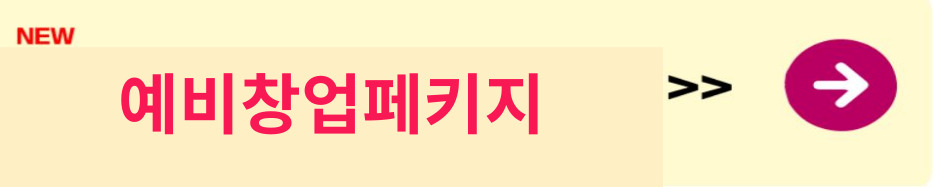 예비창업페키지