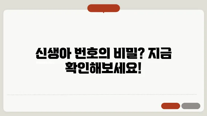 임시 신생아 번호