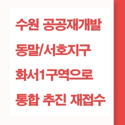 화서1구역