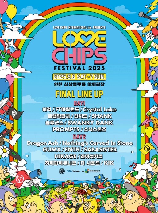 러브칩스페스티벌2025_포스터