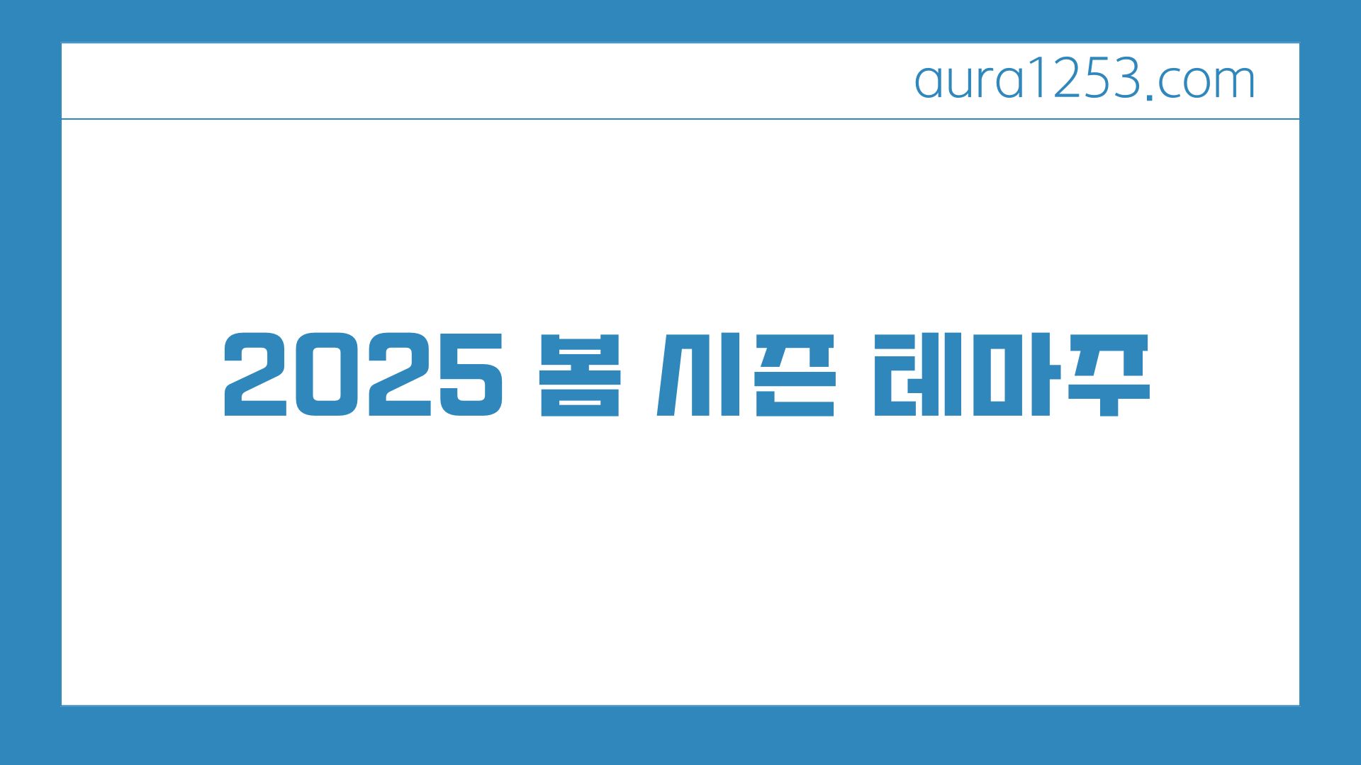2025 봄 시즌을 앞두고 주목할 만한 테마주