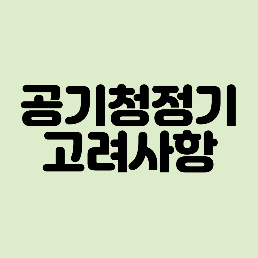 공기청정기