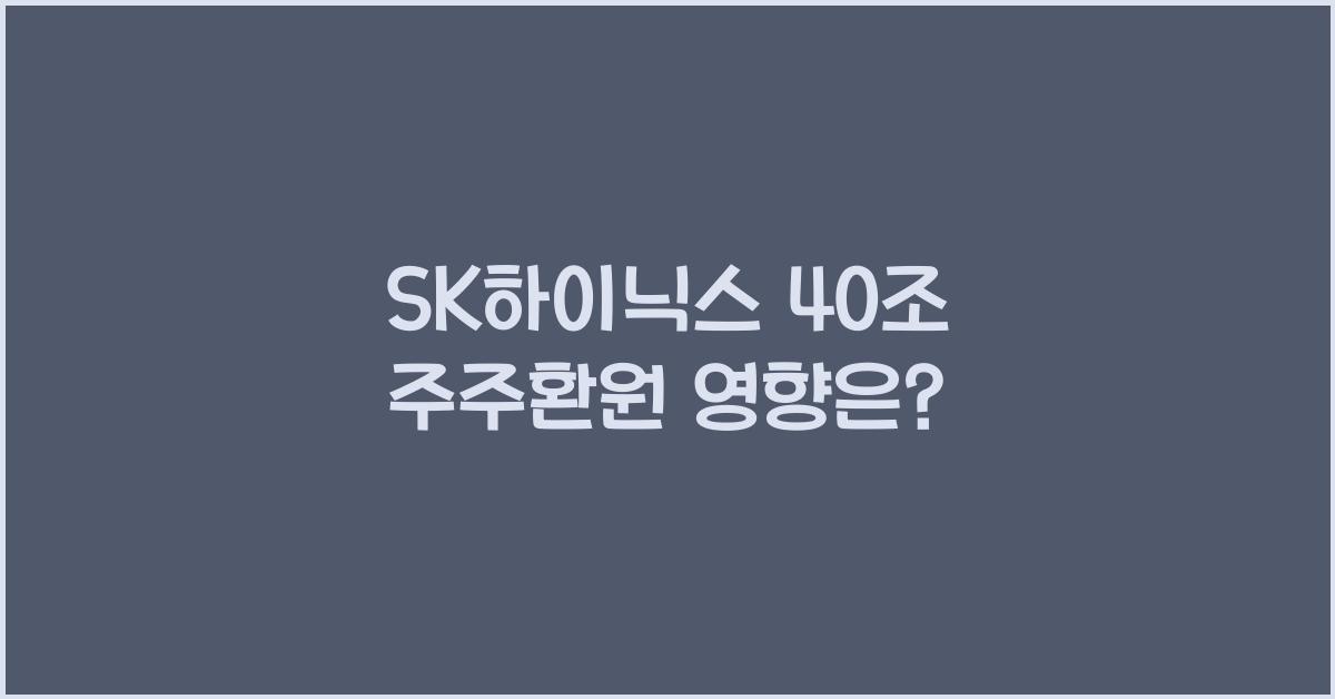 SK하이닉스 40조 주주환원