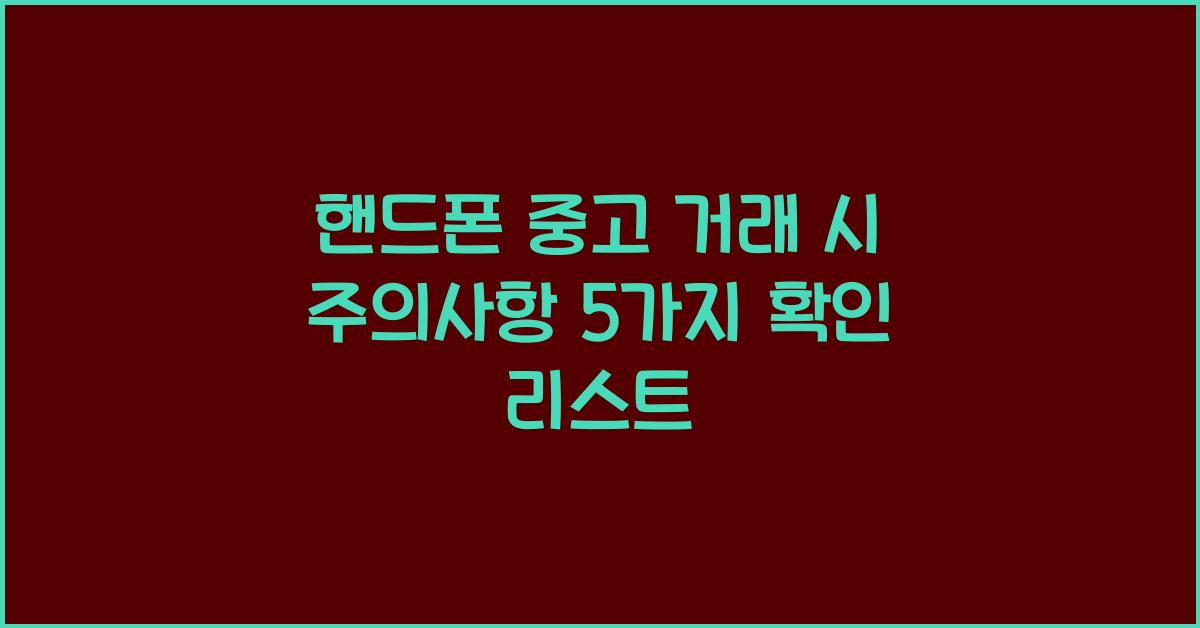 핸드폰 중고 거래 시 주의사항
