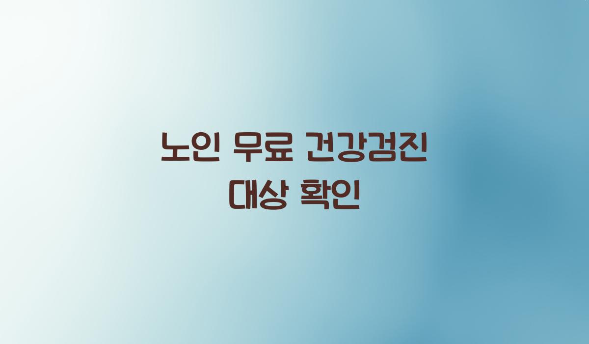 노인 무료 건강검진 대상 확인