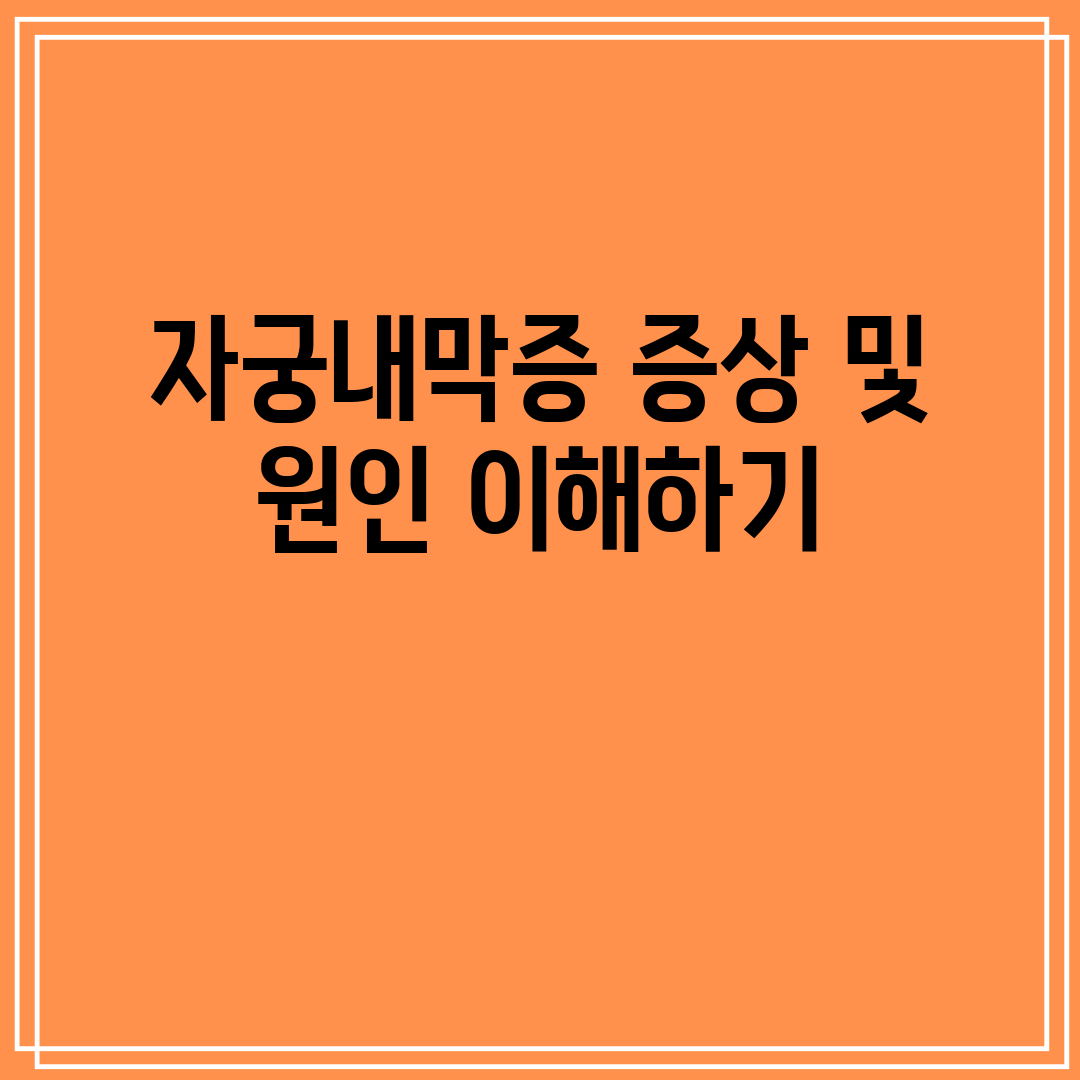 자궁내막증 증상 및 원인 이해하기