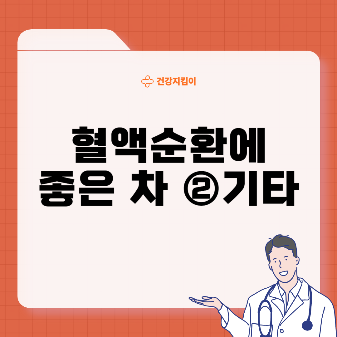 혈액순환에 좋은 차