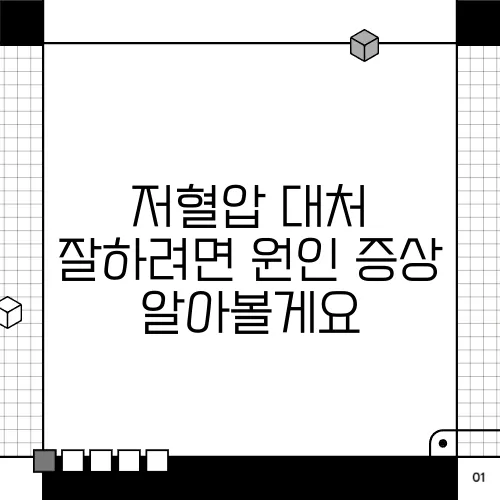 저혈압 대처 잘하려면 원인 증상 알아볼게요