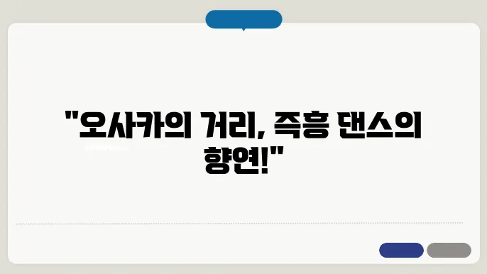 오사쳠 스트리트 댄스 – 거리에서 펼쳐지는 즉흥 댄스 공연 명소