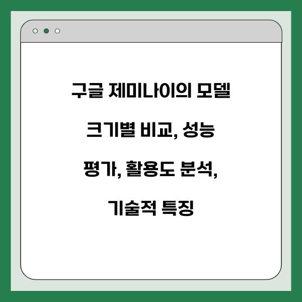 구글 제미나이의 모델 크기별 비교