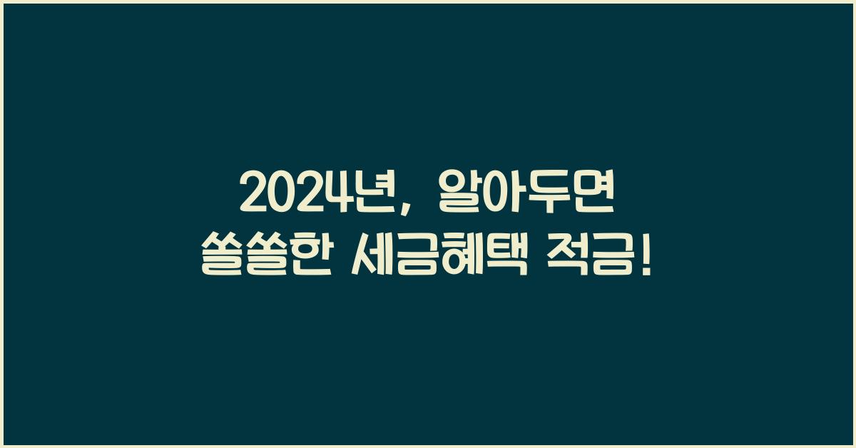 세금혜택 적금