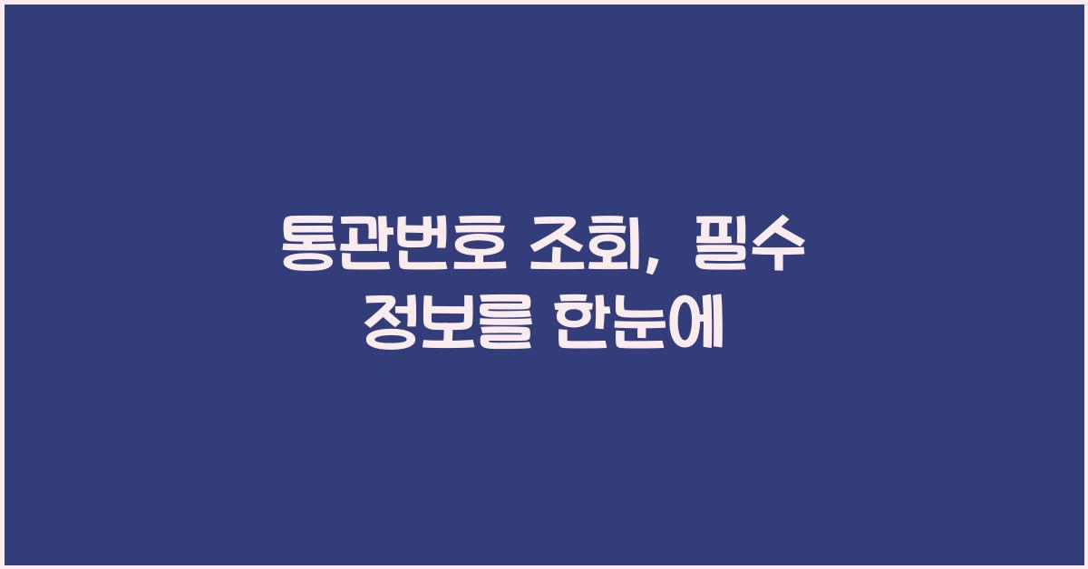 통관번호 조회
